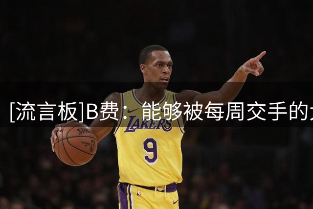 [流言板]B费：能够被每周交手的大部分英超球员认可，这种感觉很特别